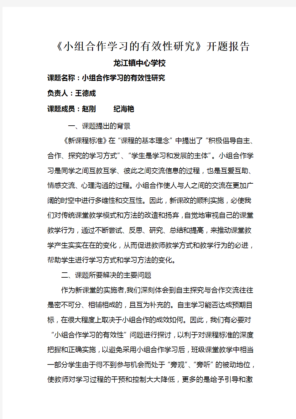 《小组合作学习的有效性研究》开题报告