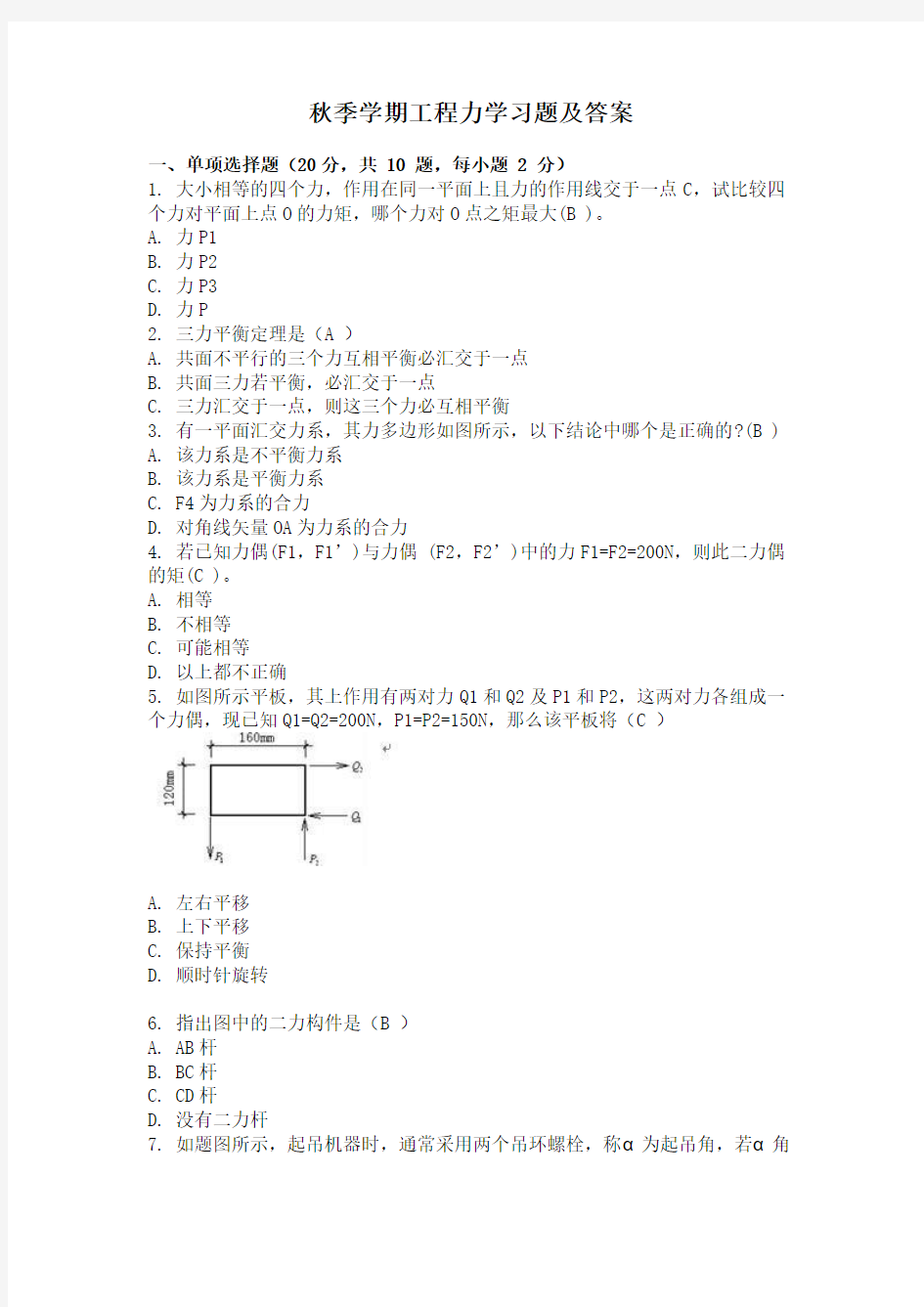 秋季学期工程力学习题及答案