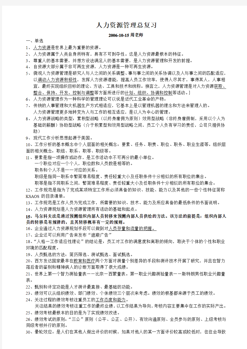 人力资源总复习内容