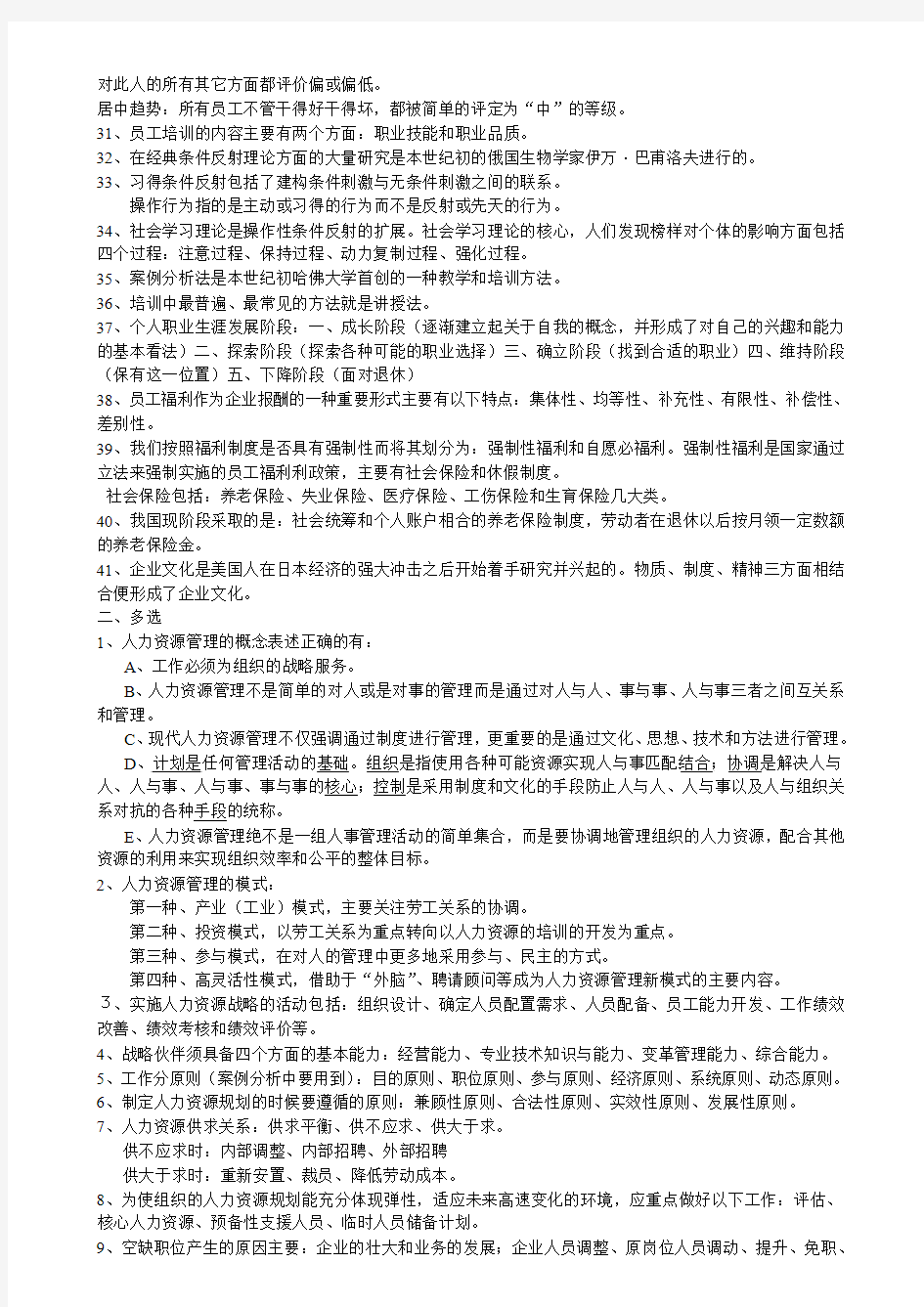 人力资源总复习内容