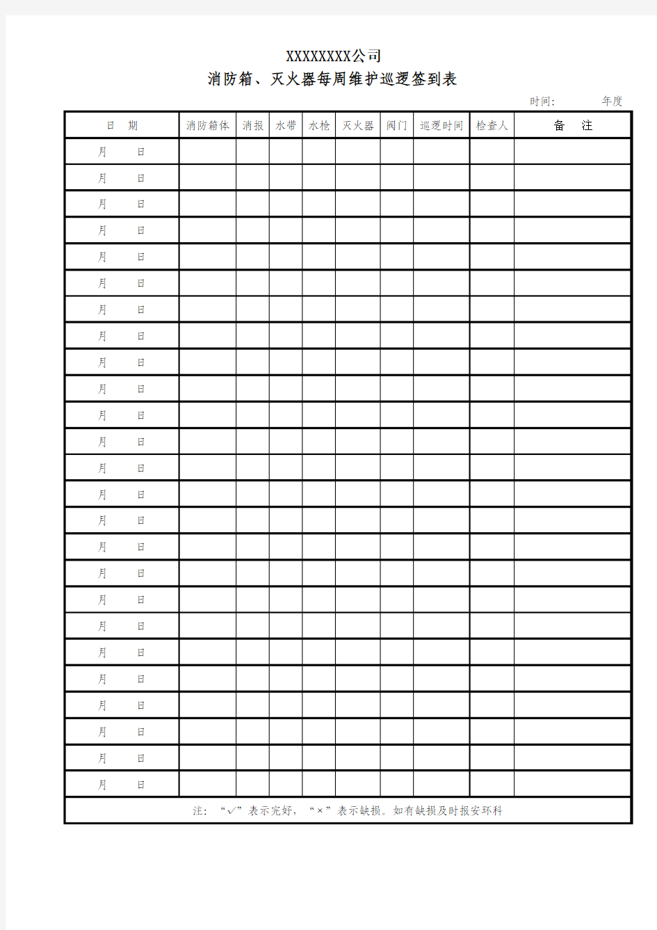 灭火器、消防栓检查表
