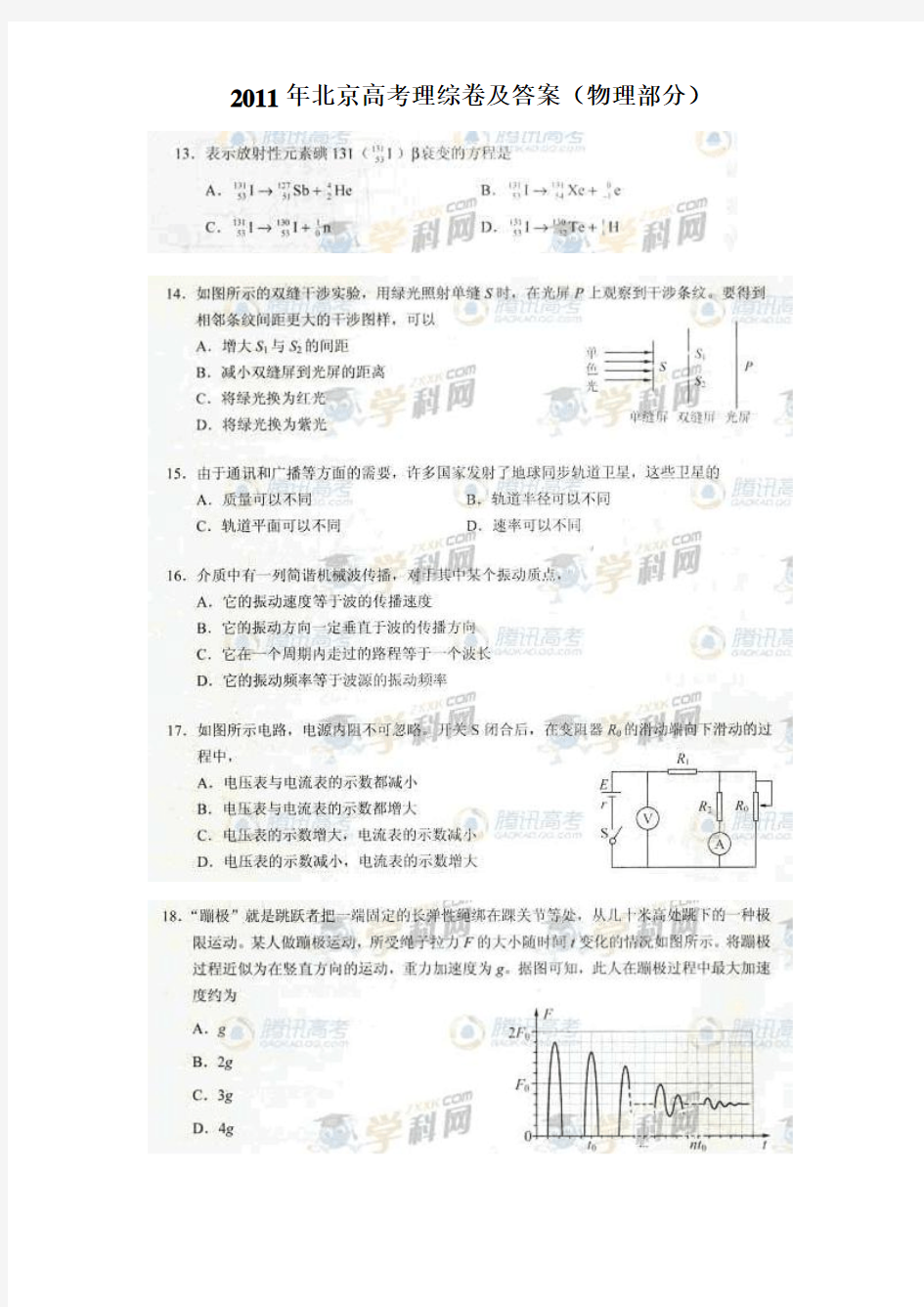 2011年北京高考理综试卷及答案(物理部分)