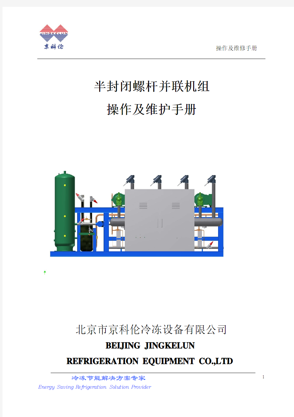 半封螺杆并联机组操作及维护手册