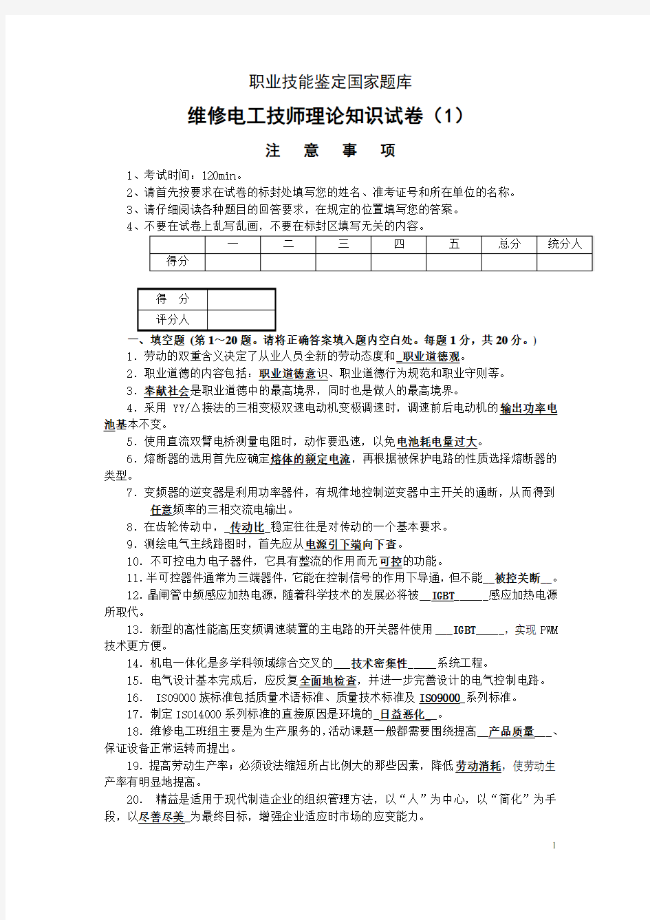 维修电工技师理论试题及答案(5套)