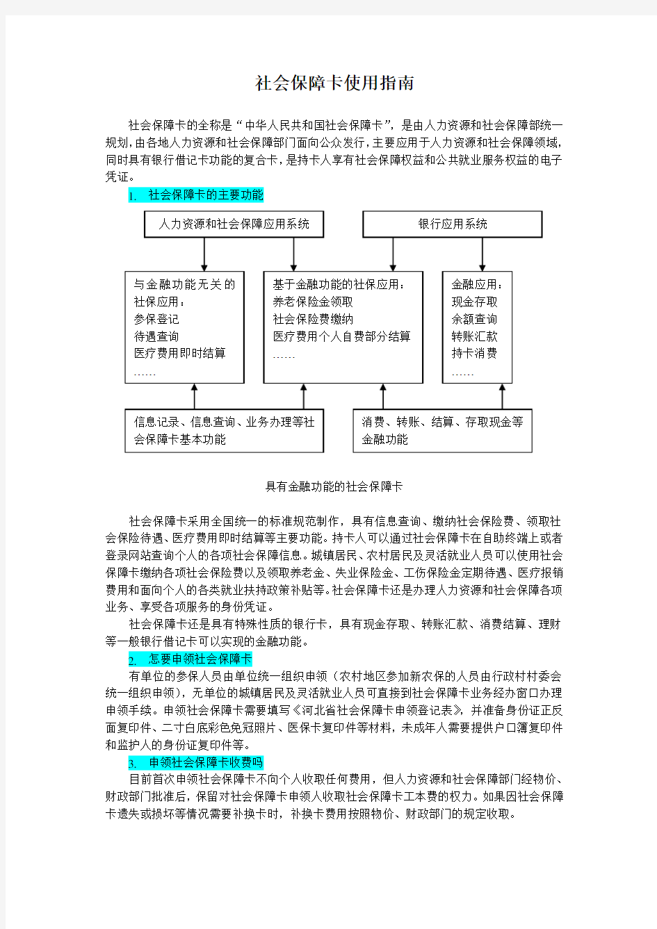 社会保障卡使用指南