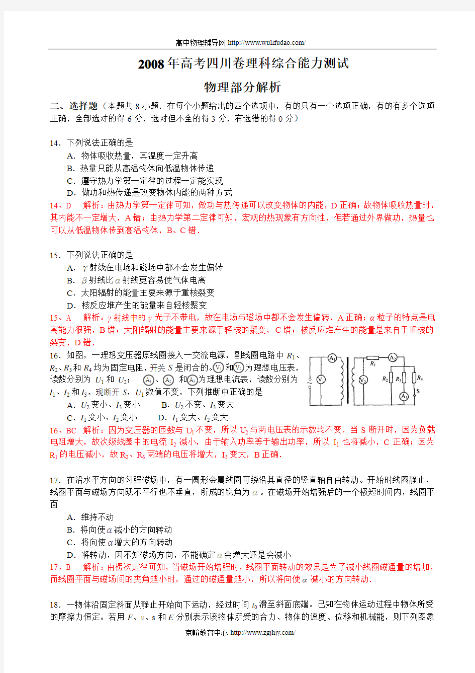 2008年四川高考物理试题及答案解析