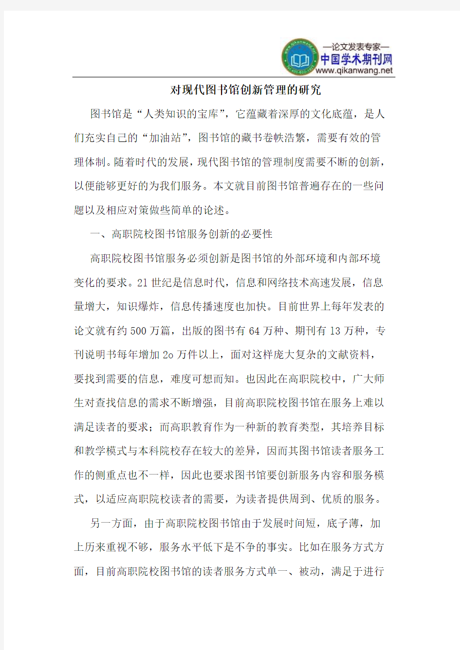 对现代图书馆创新管理的研究