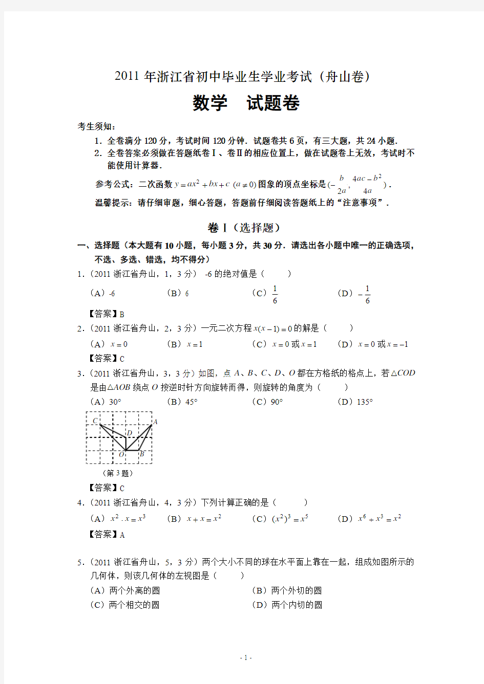 2011浙江舟山中考数学(word)