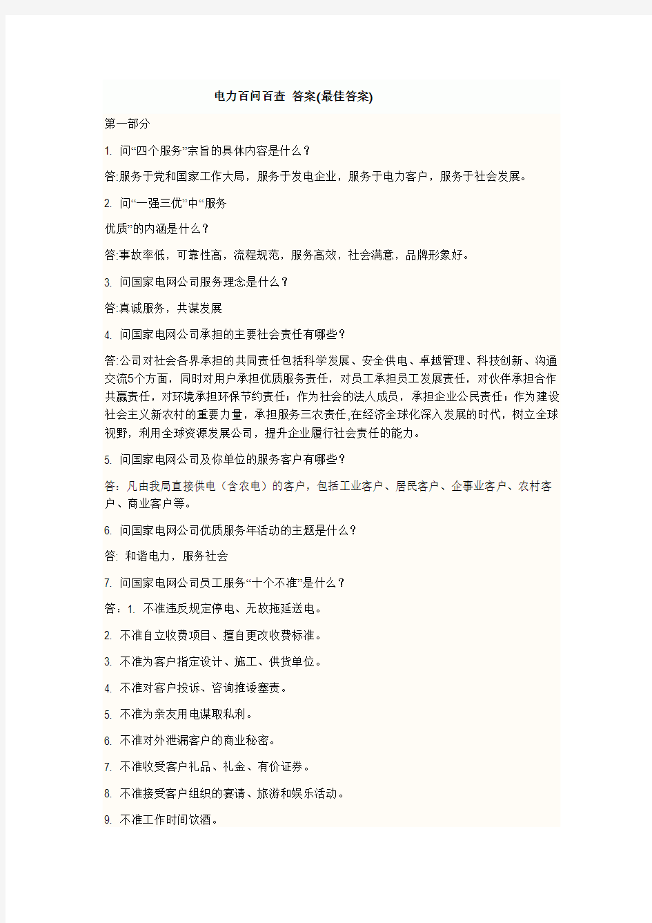 电力百问百查 答案