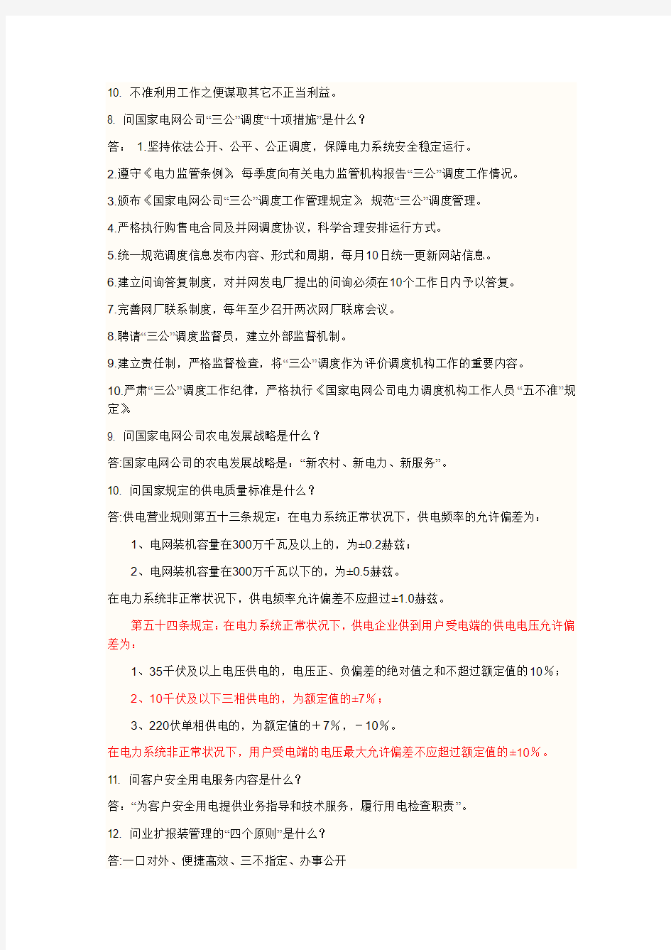 电力百问百查 答案