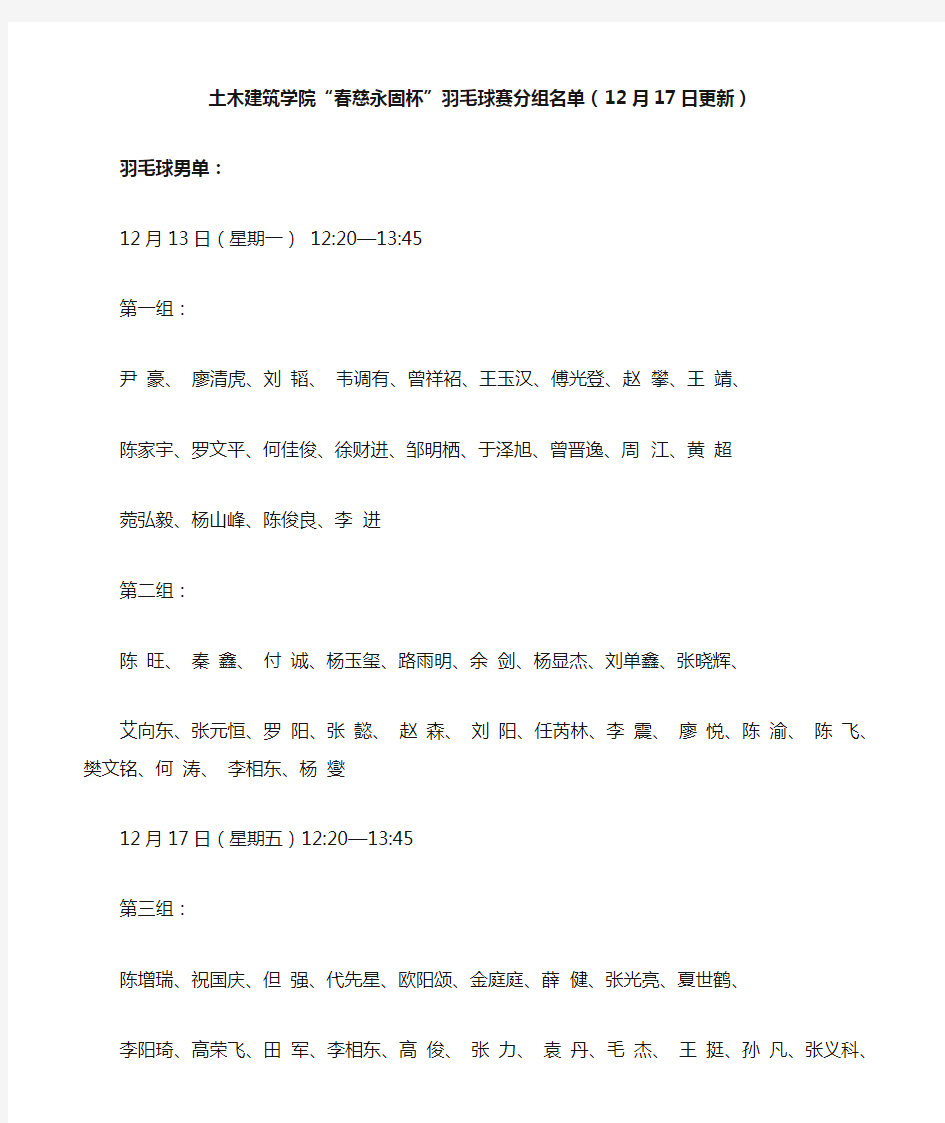 土木建筑学院“春慈永固杯”羽毛球赛分组名单(12月17日更新)