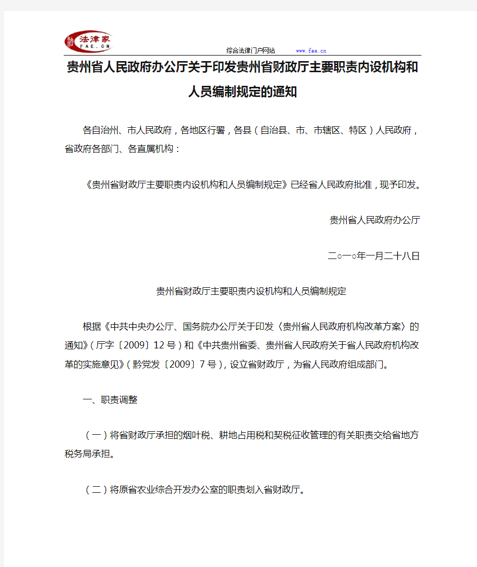贵州省人民政府办公厅关于印发贵州省财政厅主要职责内设机构和人员编制规定的通知-地方司法规范