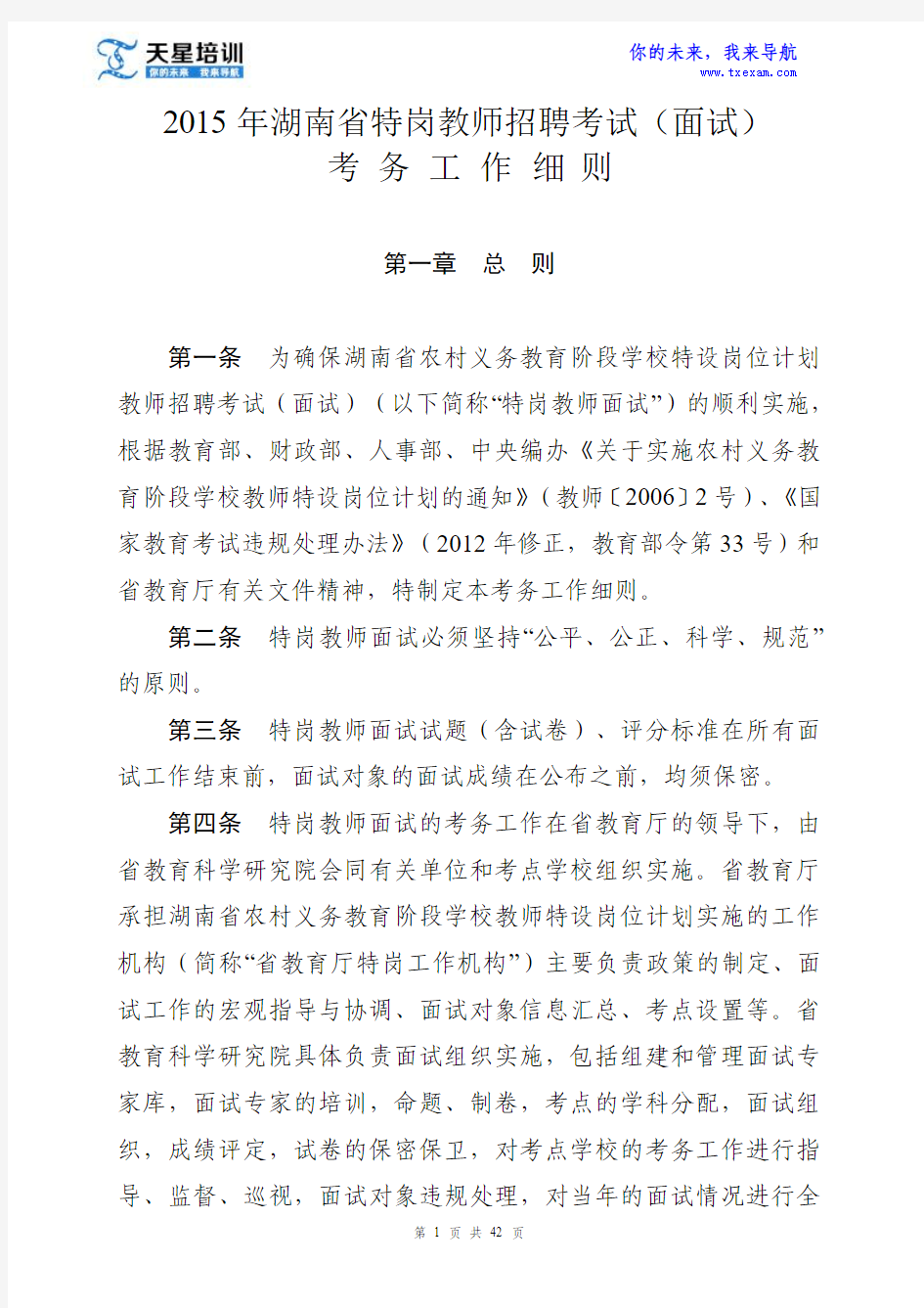 2015年湖南省特岗教师招聘考试(面试)考务工作 细 则