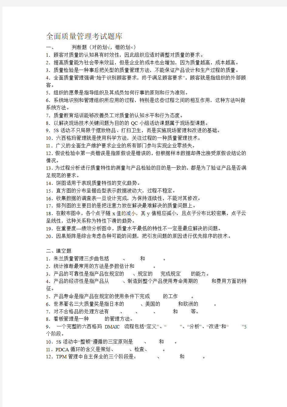 全面质量管理考试题库