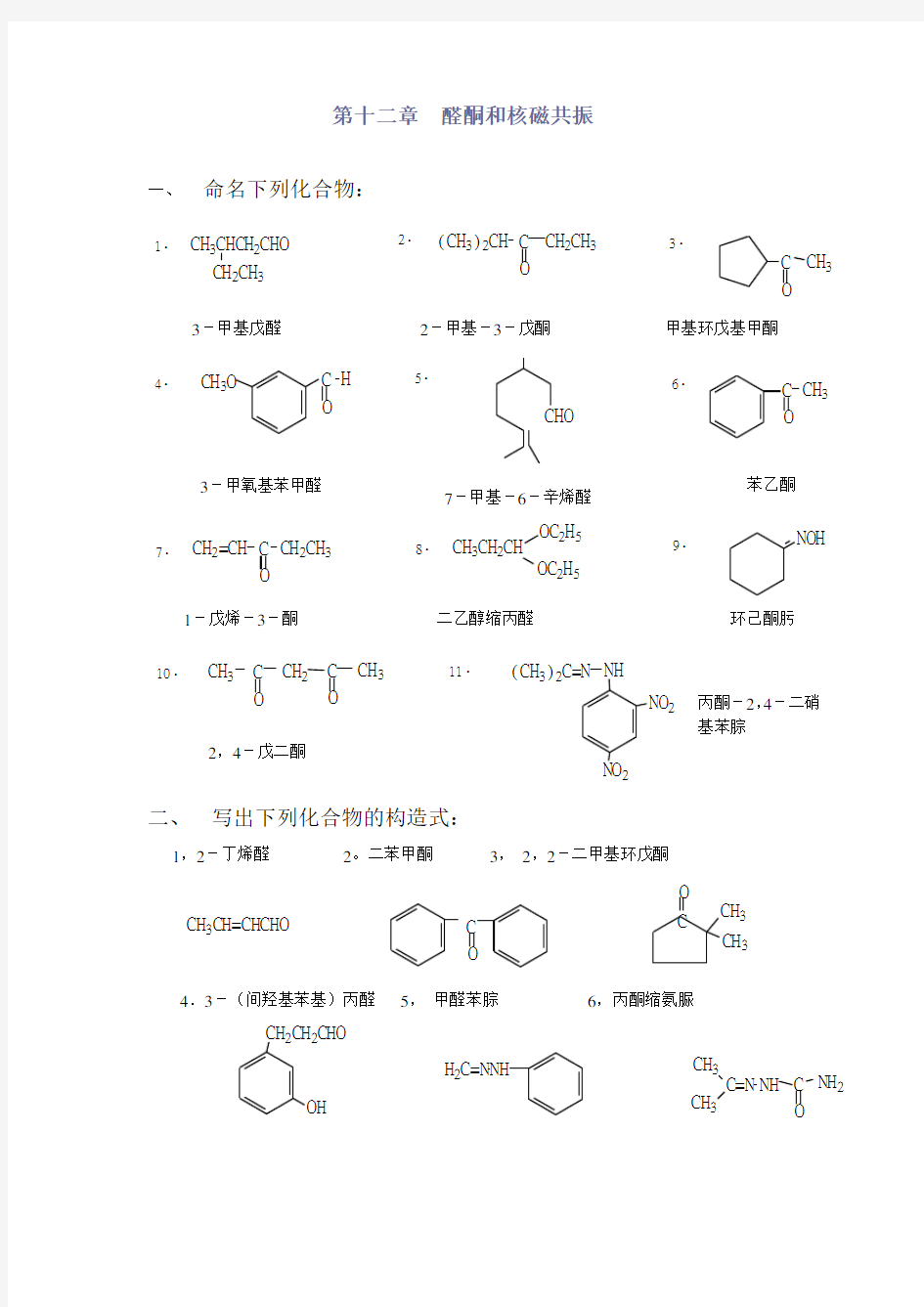 高教第二版(徐寿昌)有机化学课后习题答案第12章