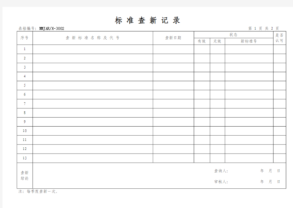 标准查新记录表