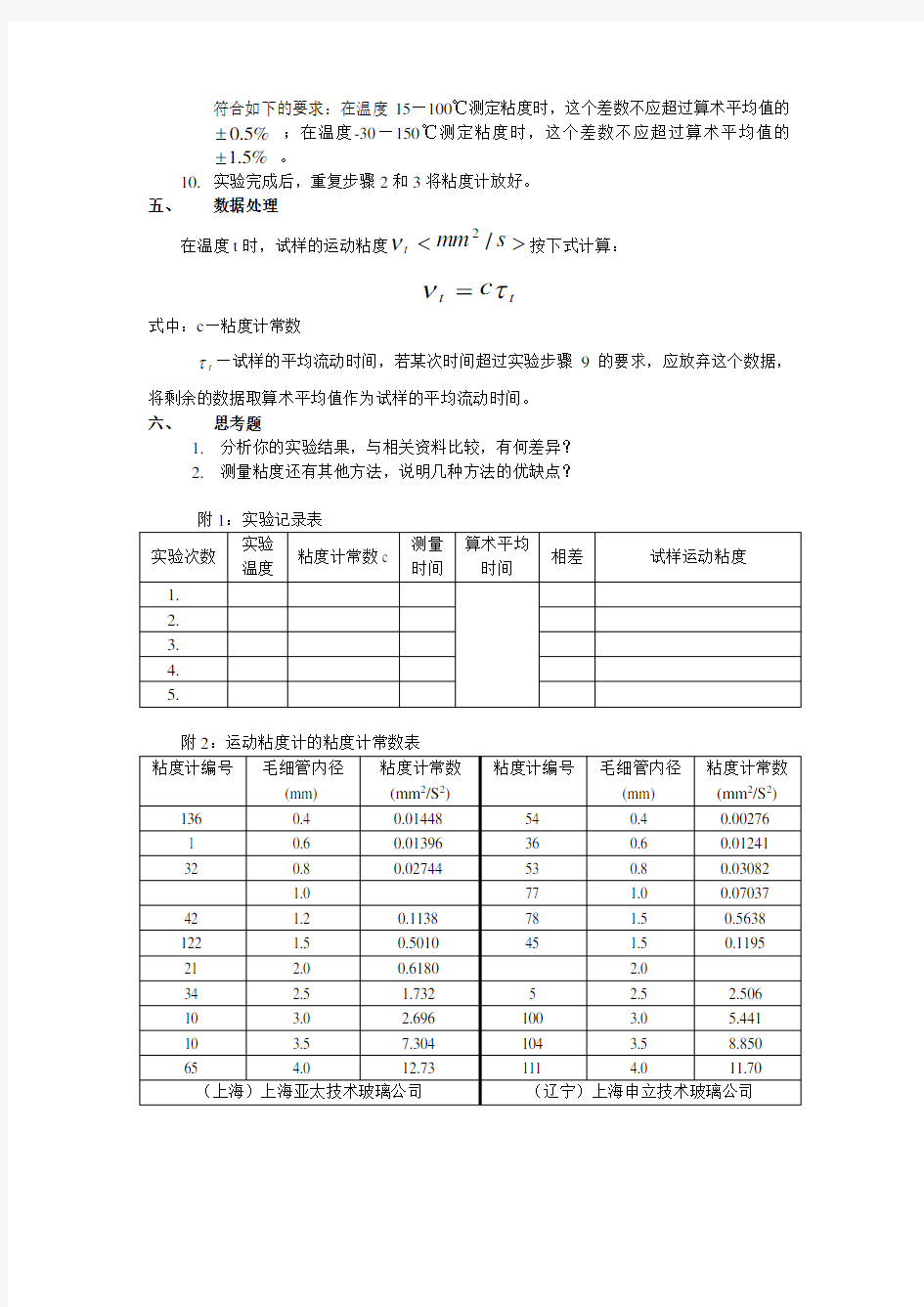 实验四 石油产品运动粘度测定