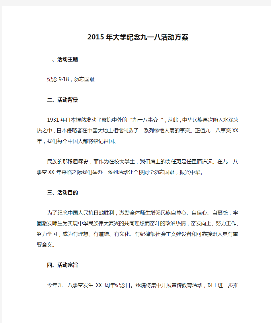 2015年大学纪念九一八活动方案