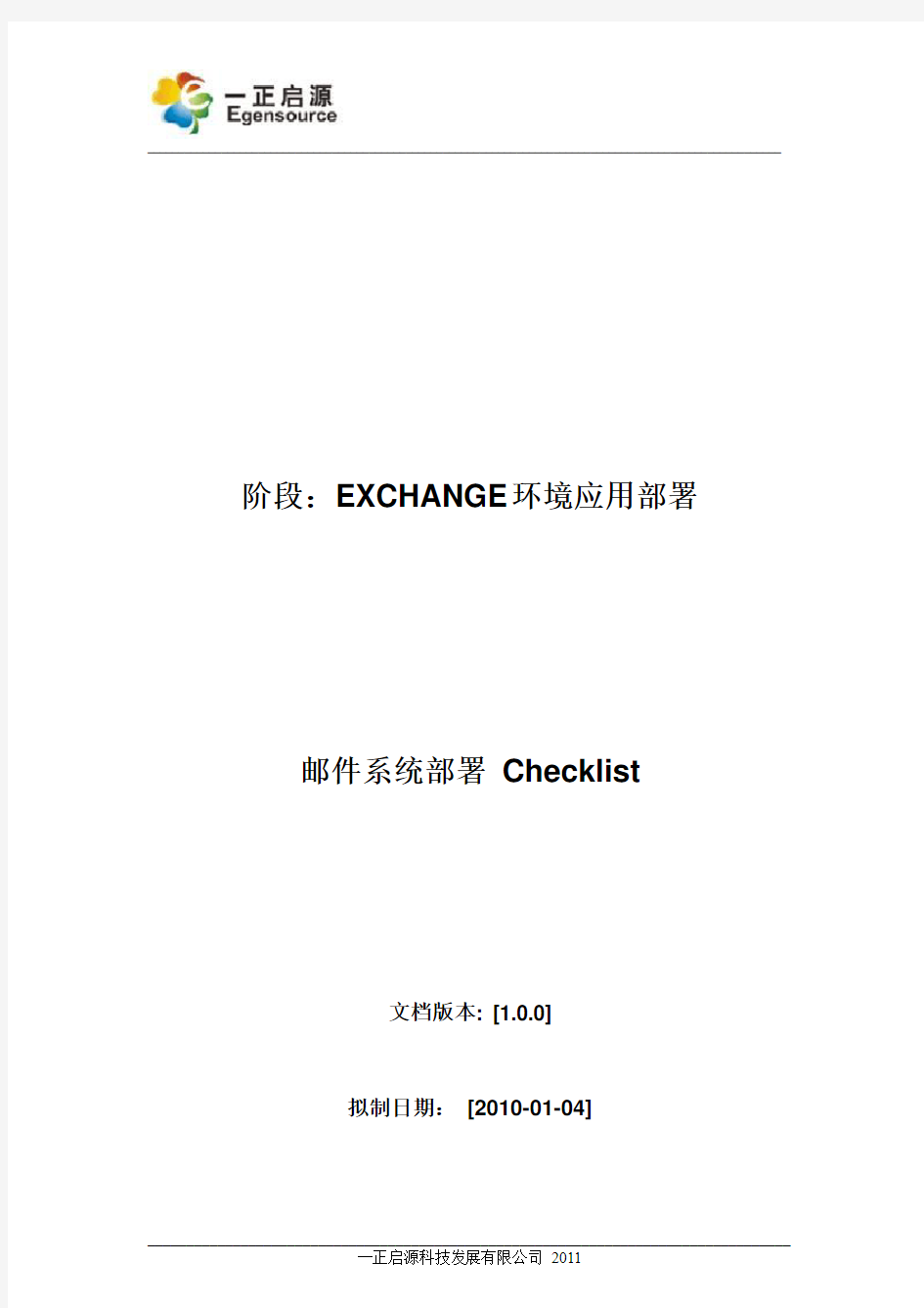一正启源exchange环境部署标准文档V1.0.0