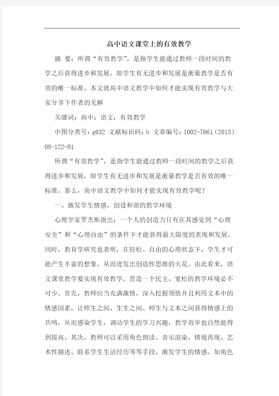 高中语文课堂上有效教学