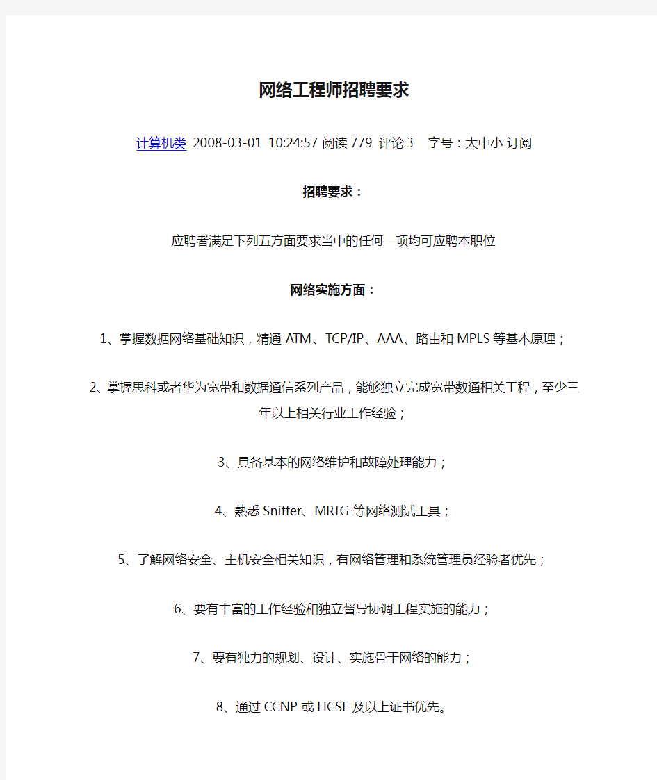 网络工程师招聘要求