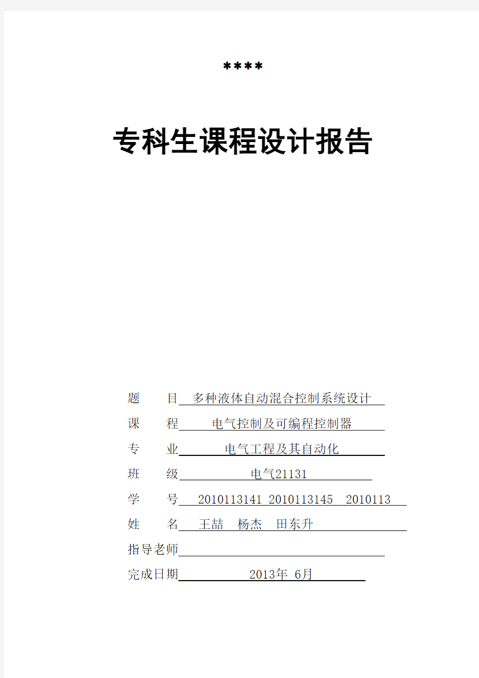 PLC 多种液体自动混合控制系统设计