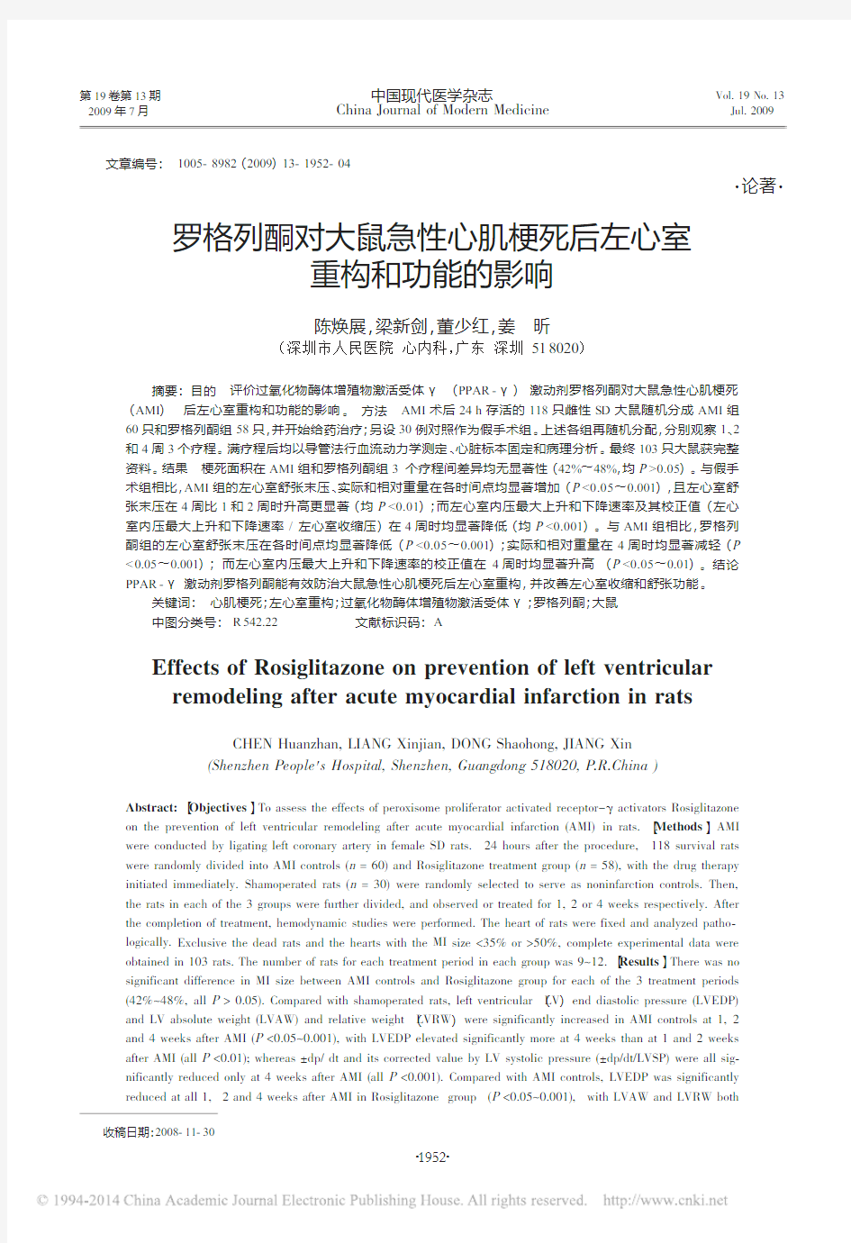 罗格列酮对大鼠急性心肌梗死后左心室重构和功能的影响_陈焕展