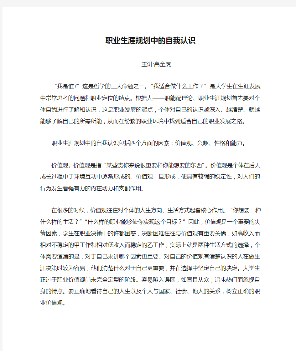 职业生涯规划中的自我认识