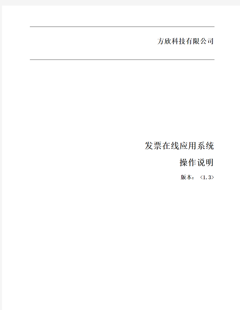 广东省地方税务局发票在线应用系统功能操作说明(纳税人端)(新票)