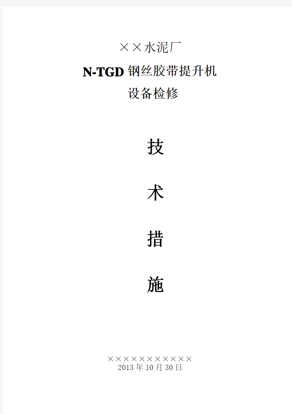 N-TGD钢丝胶带提升机设备检修技术措施doc