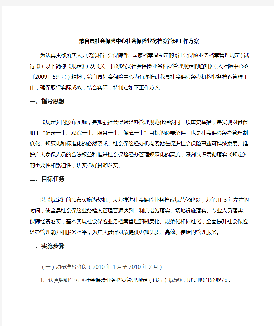 社会保险中心社会保险业务档案管理工作方案