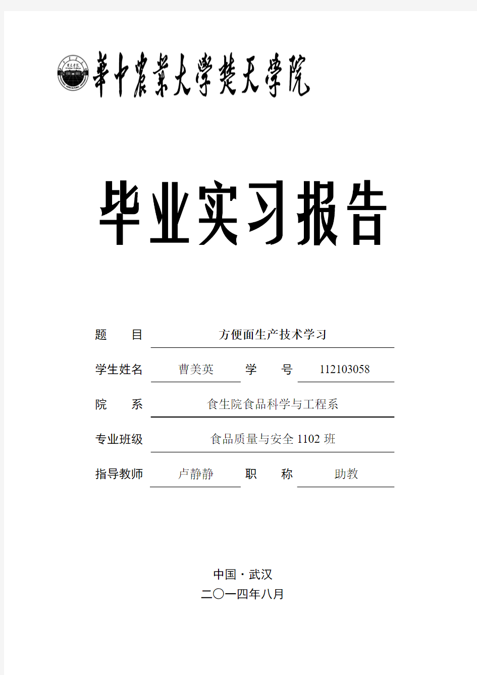 曹美英  毕业实习报告模板