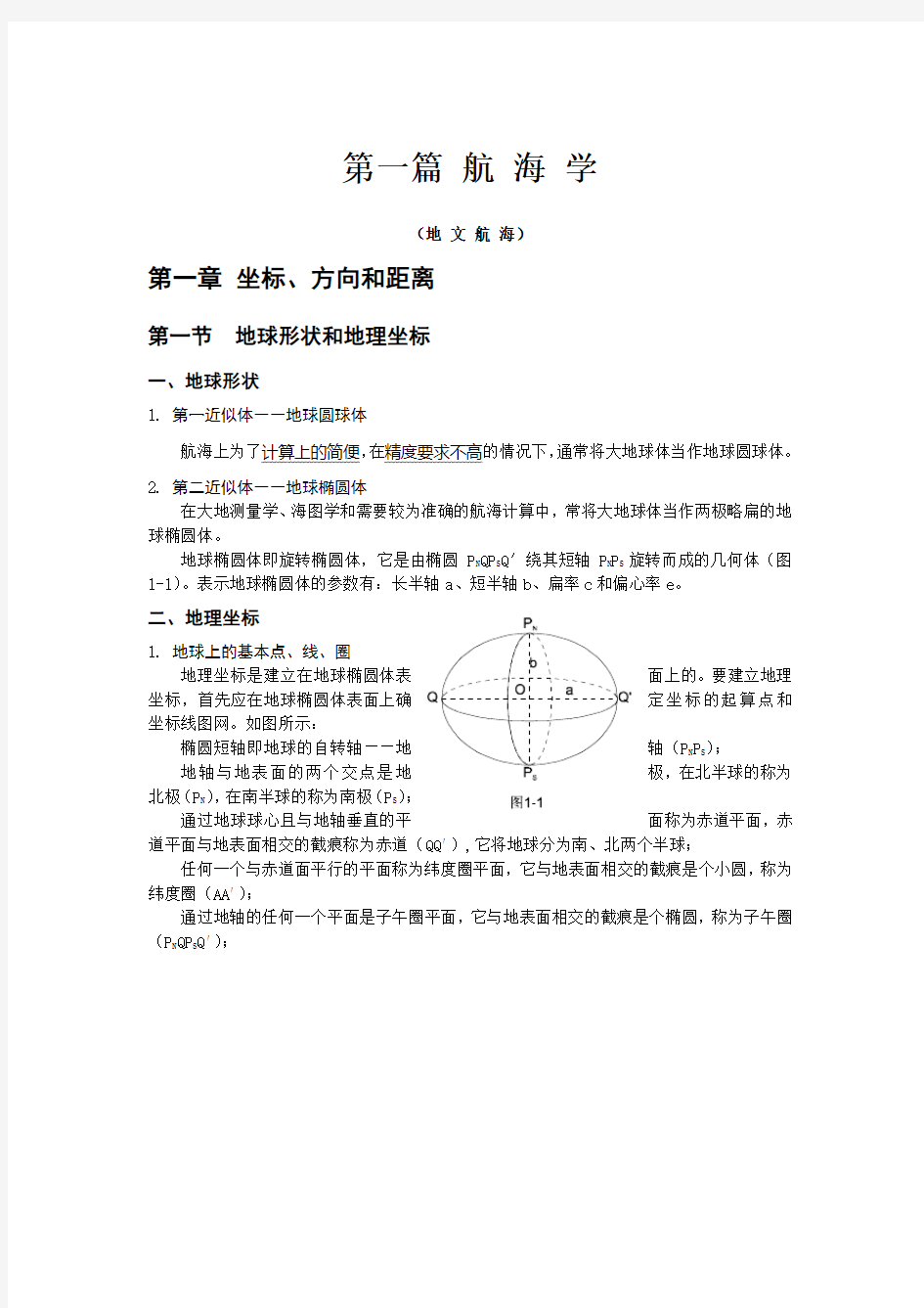 航海学知识点