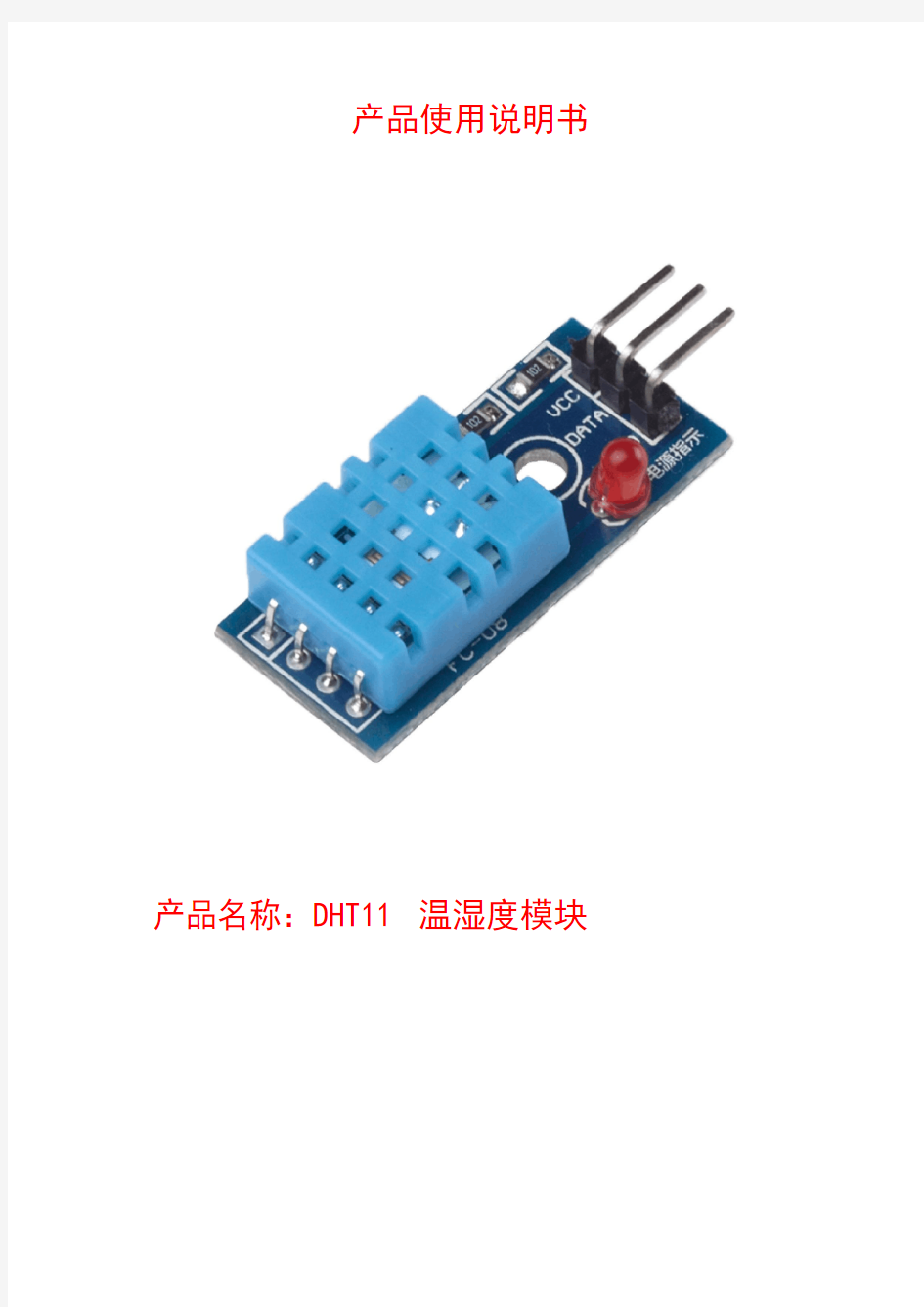 DHT11模块使用说明书