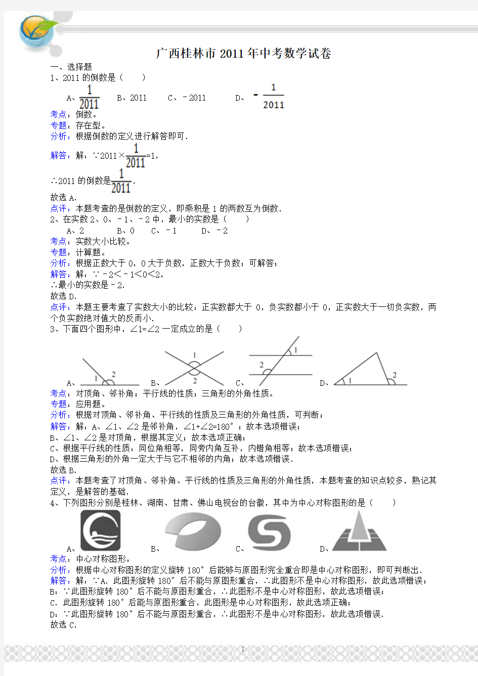 2011广西桂林中考数学试题(附参考答案)