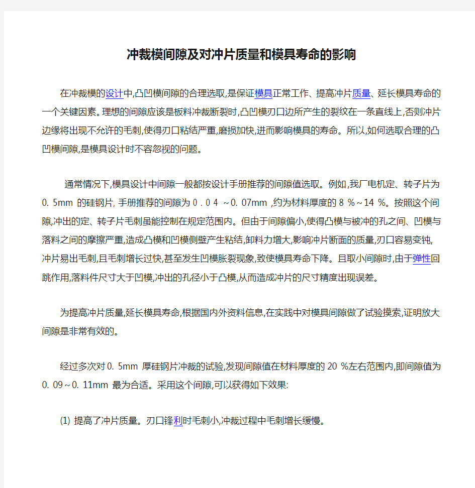 冲裁模间隙及对冲片质量和模具寿命的影响