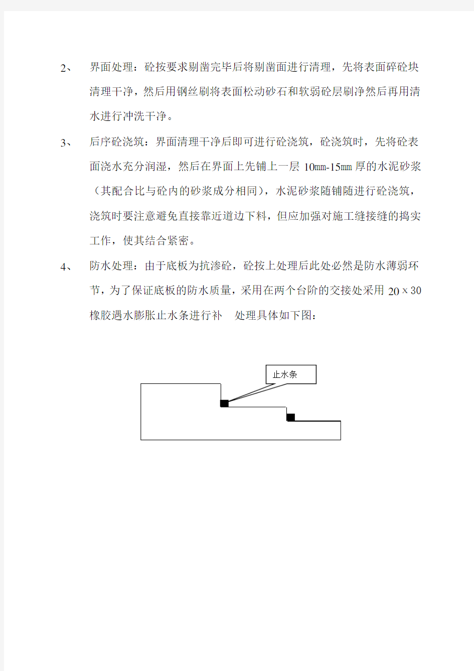 大体积砼冷缝处理方案