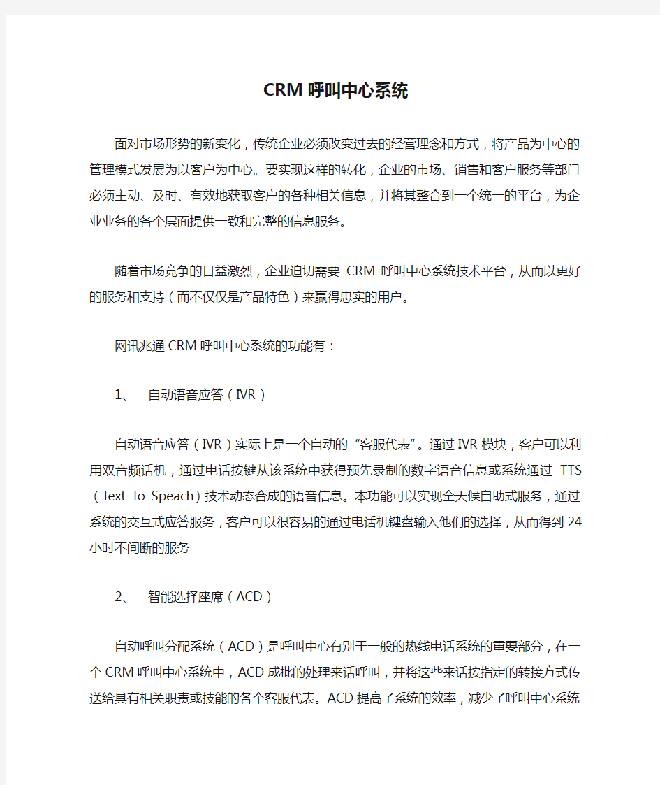 CRM呼叫中心系统