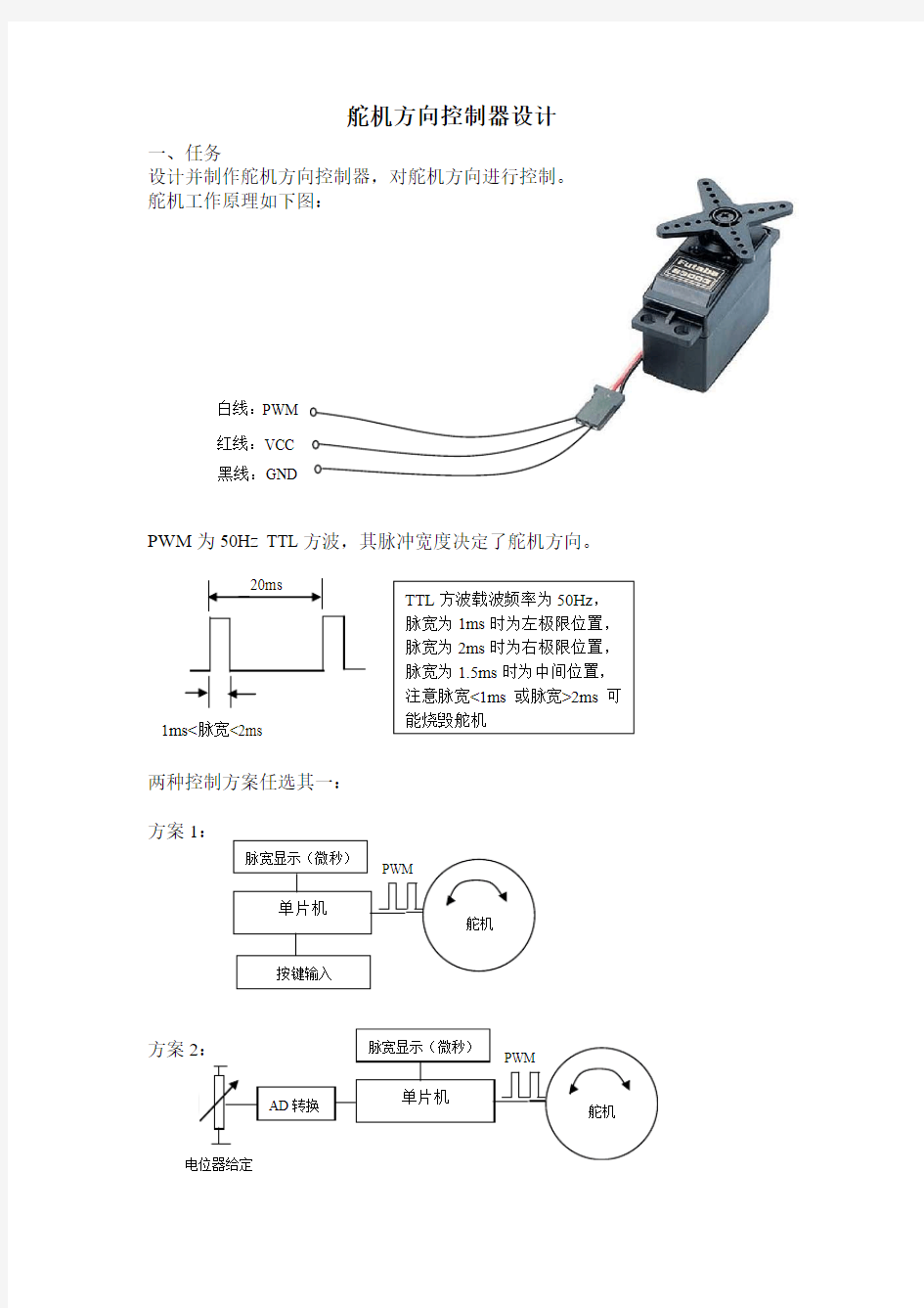 舵机方向控制器