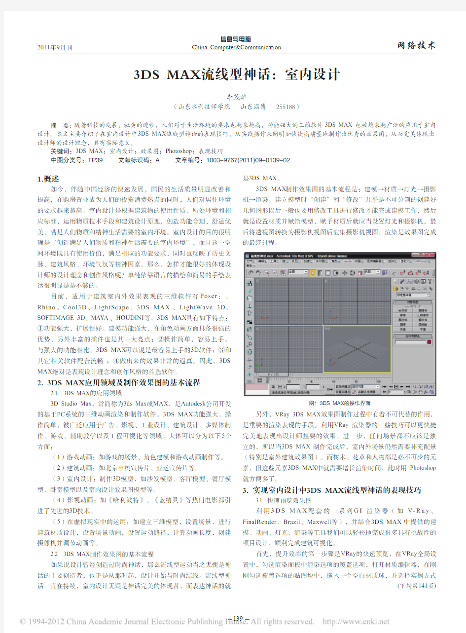 3DSMAX流线型神话_室内设计