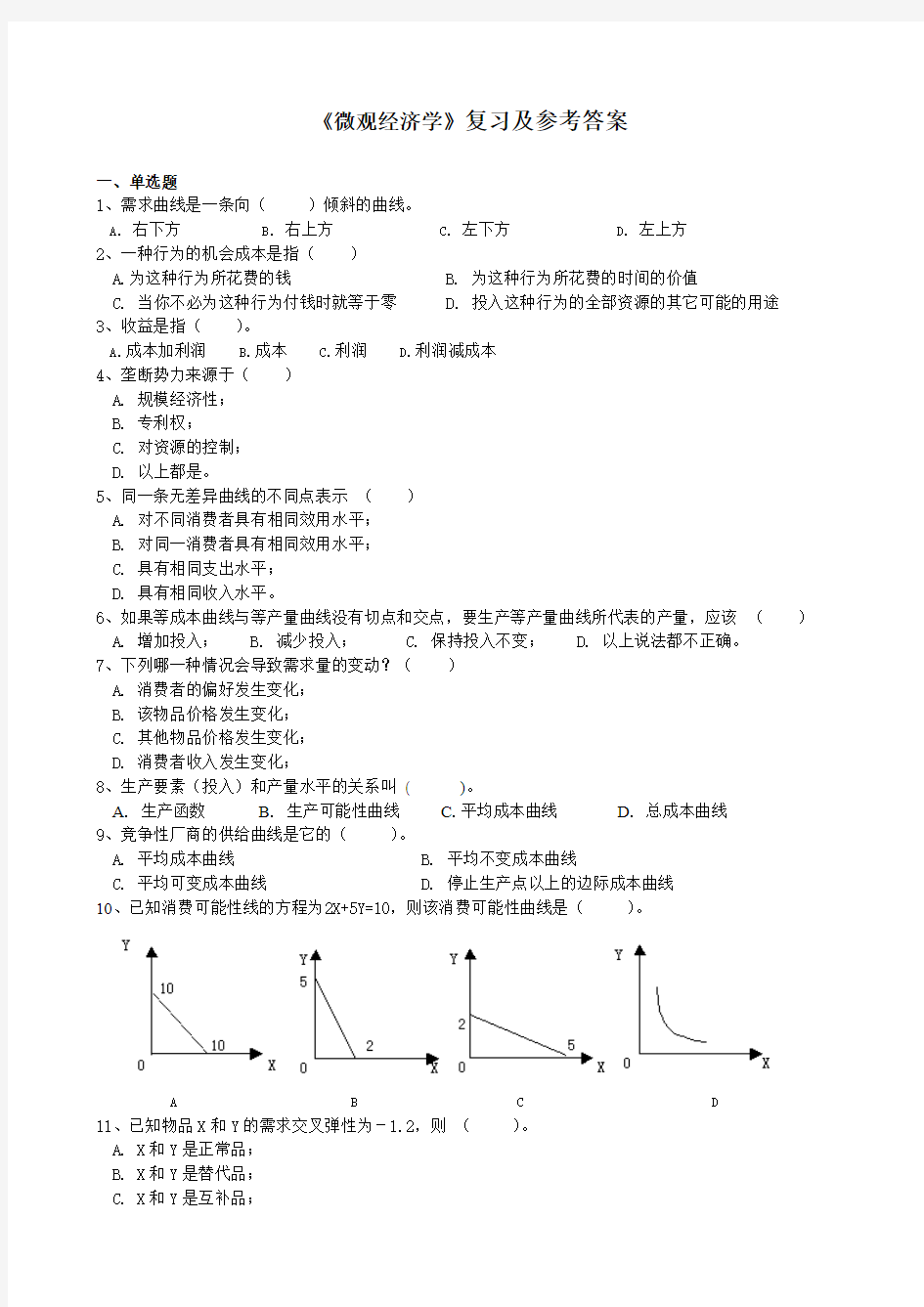 《微观经济学》复习题库及参考答案