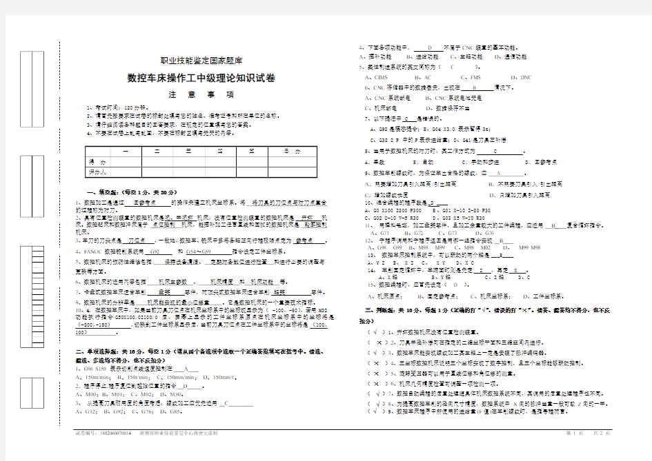 数控车工中级理论试卷含答案