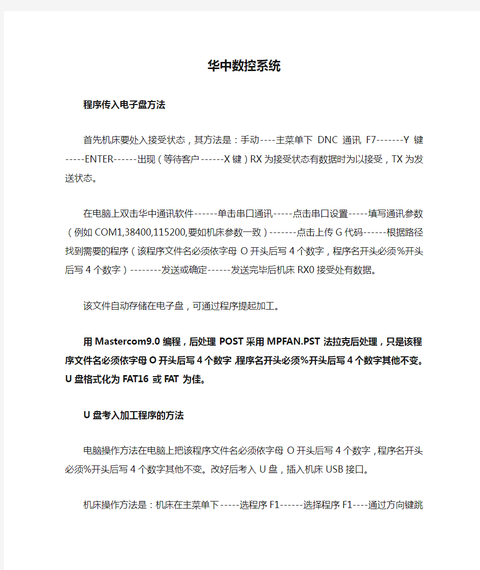 华中数控系统传入程序方法