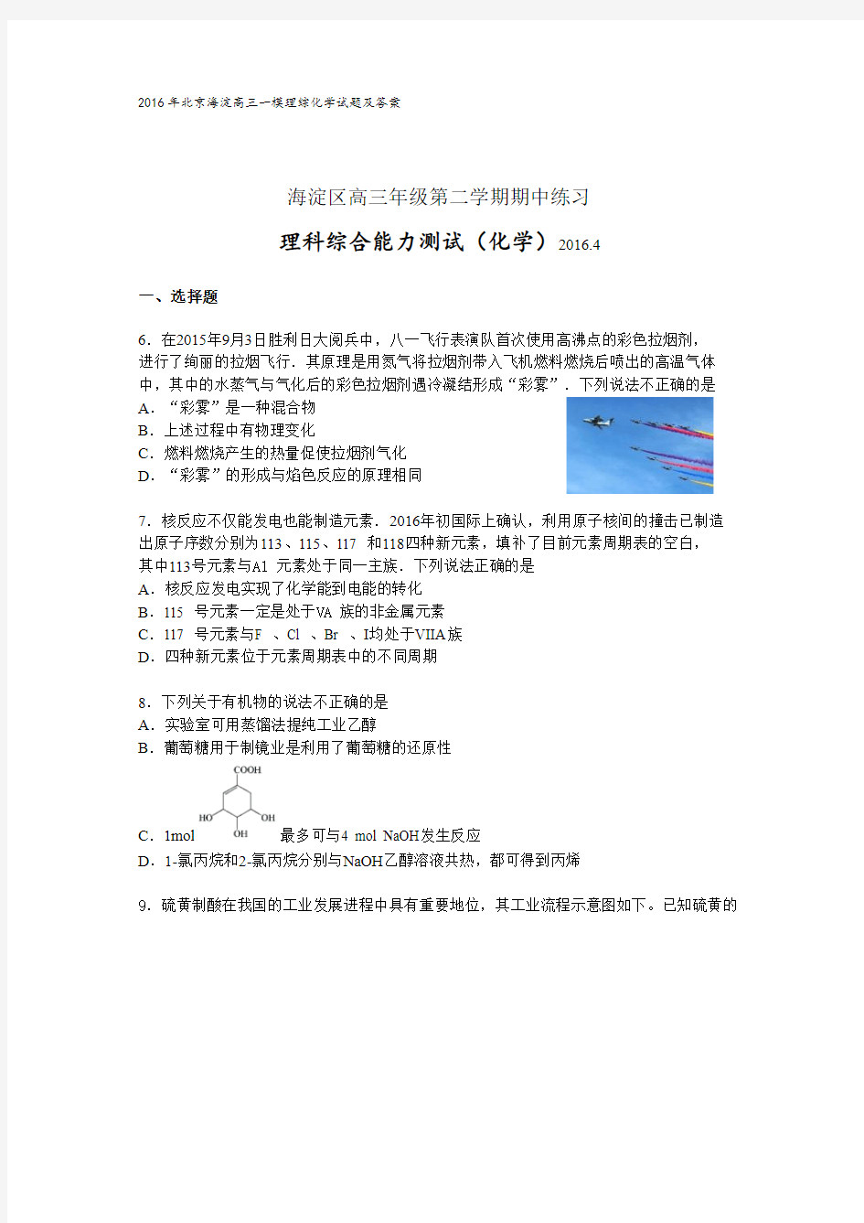 2016年北京海淀高三一模理综化学试题及答案