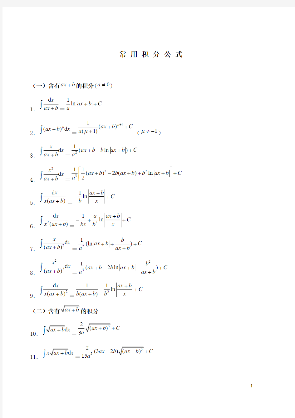 高数 常用积分公式