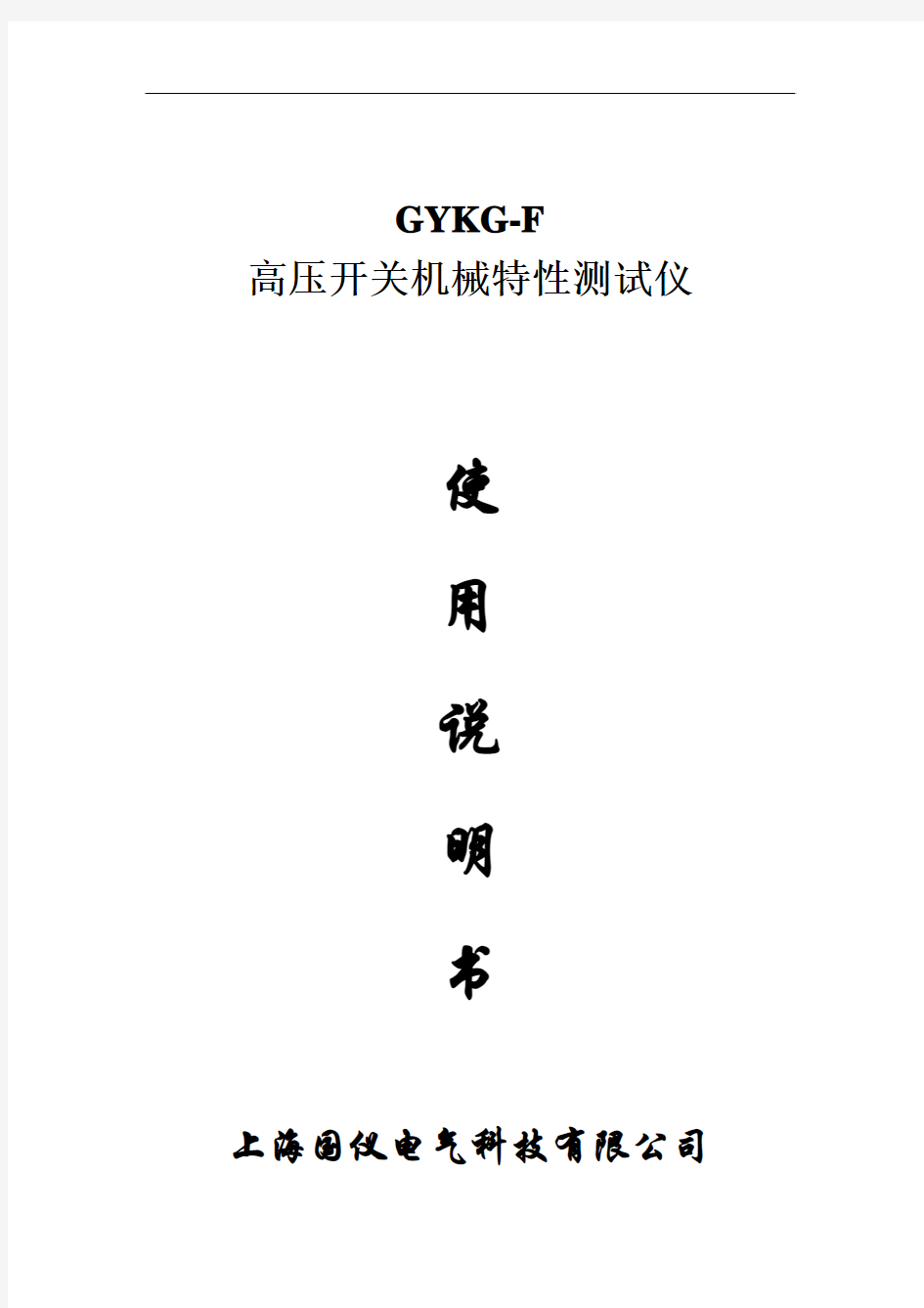 GYKG-F高压开关机械特性测试仪