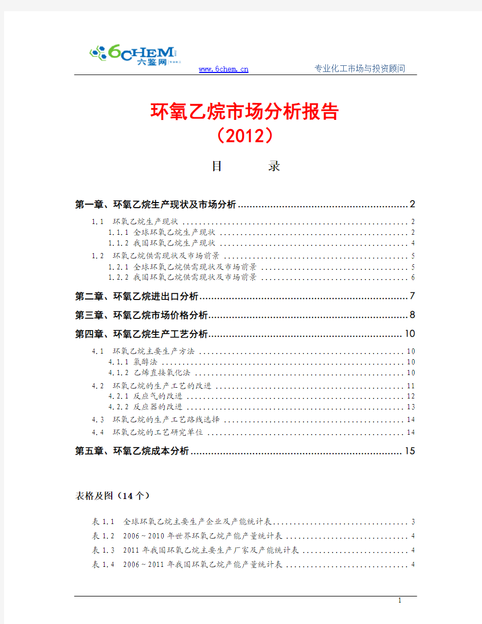环氧乙烷市场分析报告(2012简版)