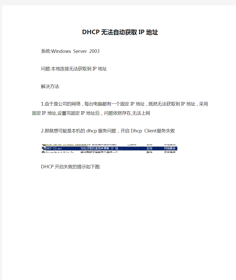 Windows Server 2003 DHCP无法自动获取IP地址