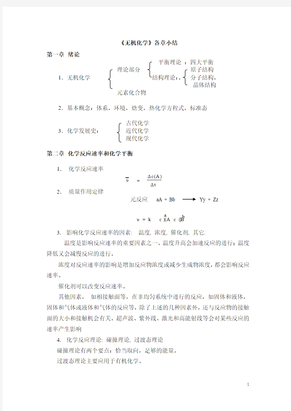 无机化学总结笔记