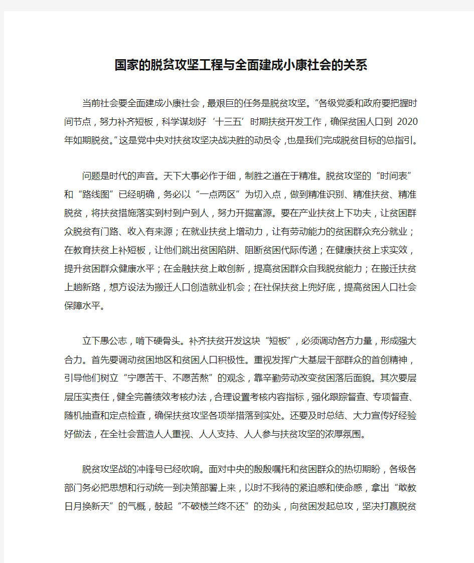 国家的脱贫攻坚工程与全面建成小康社会的关系